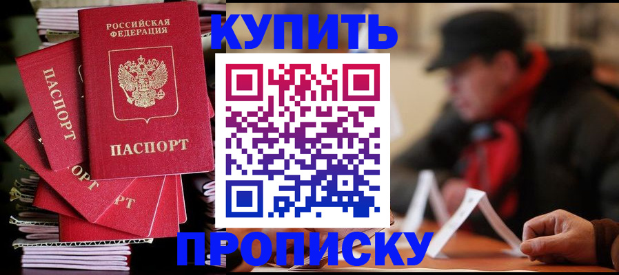 купить прописку в Шумихе